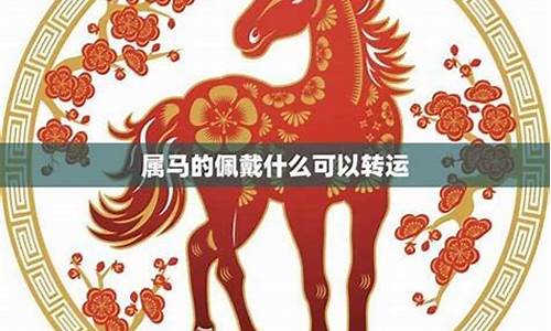 今年属马戴什么生肖-今年属马戴什么生肖最好